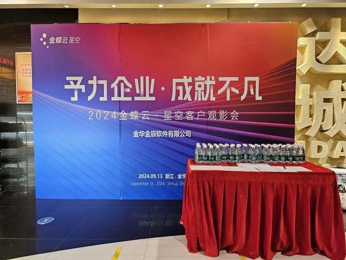 予力企業(yè)，成就不凡——2024金蝶云星空客戶(hù)觀(guān)影會(huì)圓滿(mǎn)落幕~